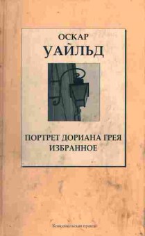 Книга Уайльд О. Портрет Дориана Грея Избранное, 11-9946, Баград.рф